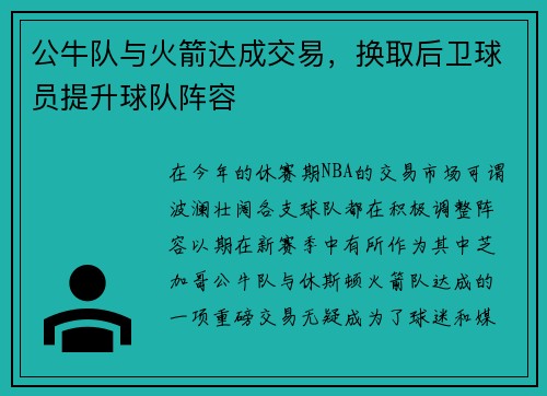 公牛队与火箭达成交易，换取后卫球员提升球队阵容