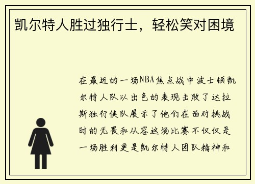 凯尔特人胜过独行士，轻松笑对困境