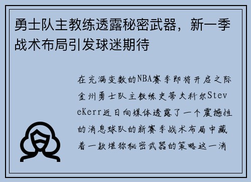 勇士队主教练透露秘密武器，新一季战术布局引发球迷期待