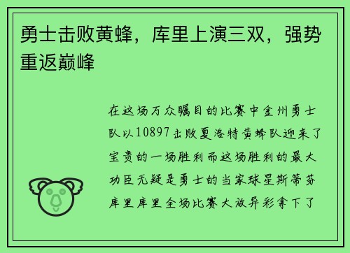 勇士击败黄蜂，库里上演三双，强势重返巅峰