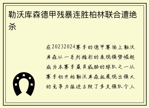 勒沃库森德甲残暴连胜柏林联合遭绝杀