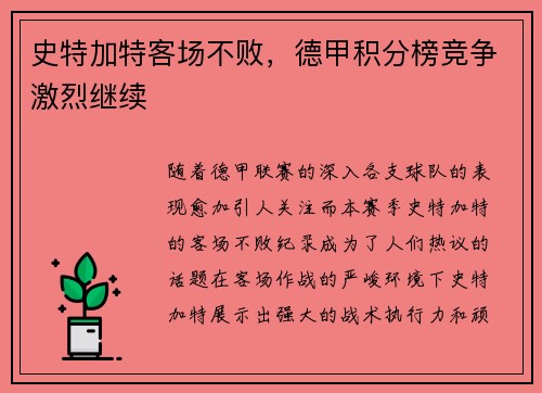 史特加特客场不败，德甲积分榜竞争激烈继续