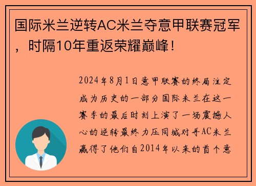 国际米兰逆转AC米兰夺意甲联赛冠军，时隔10年重返荣耀巅峰！