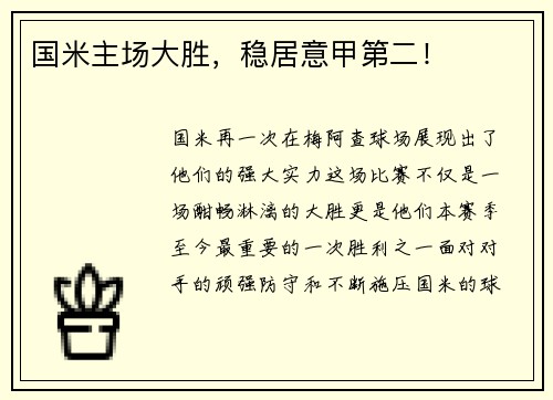 国米主场大胜，稳居意甲第二！