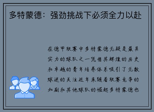 多特蒙德：强劲挑战下必须全力以赴