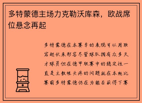 多特蒙德主场力克勒沃库森，欧战席位悬念再起