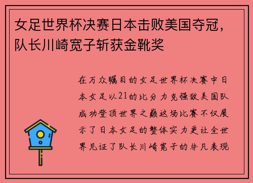 女足世界杯决赛日本击败美国夺冠，队长川崎宽子斩获金靴奖
