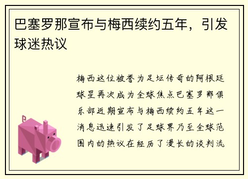 巴塞罗那宣布与梅西续约五年，引发球迷热议