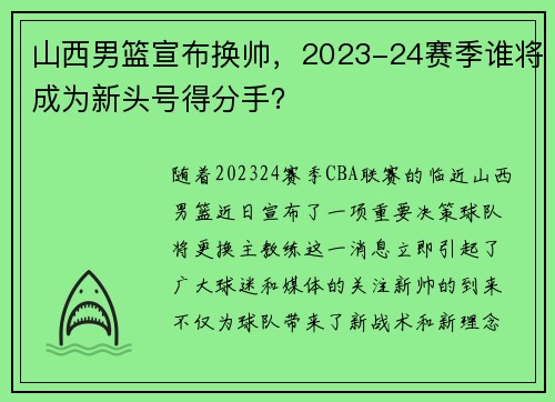 山西男篮宣布换帅，2023-24赛季谁将成为新头号得分手？