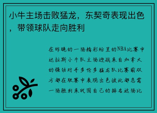 小牛主场击败猛龙，东契奇表现出色，带领球队走向胜利