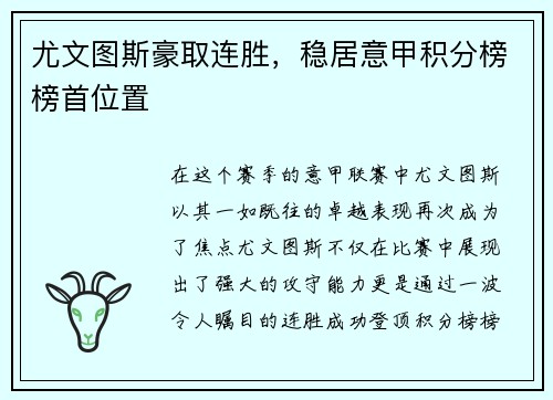 尤文图斯豪取连胜，稳居意甲积分榜榜首位置