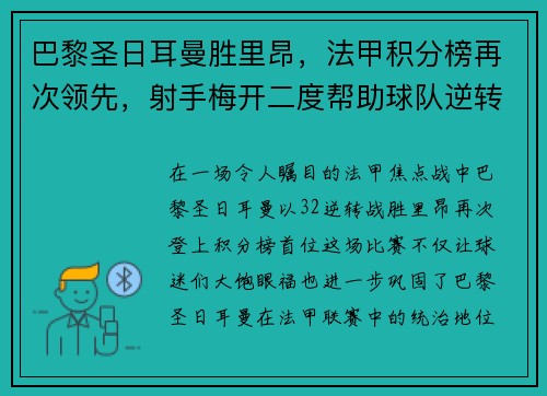 巴黎圣日耳曼胜里昂，法甲积分榜再次领先，射手梅开二度帮助球队逆转胜利