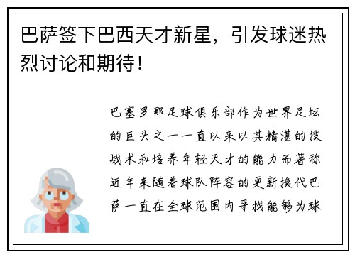 巴萨签下巴西天才新星，引发球迷热烈讨论和期待！