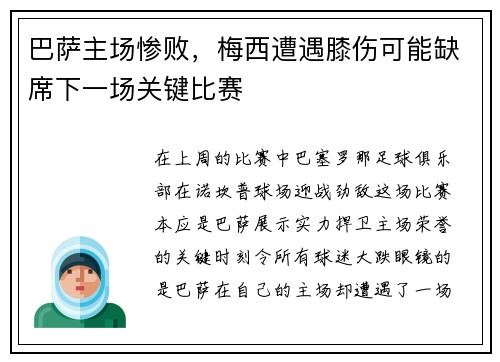巴萨主场惨败，梅西遭遇膝伤可能缺席下一场关键比赛