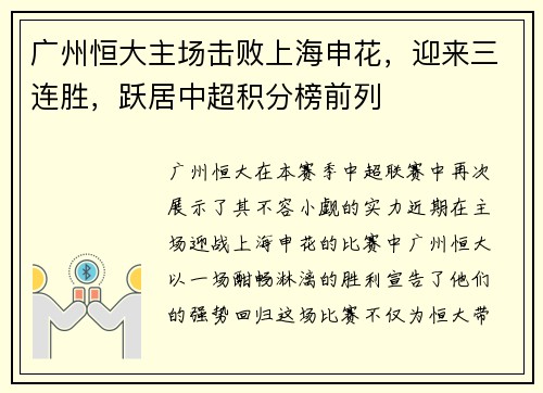 广州恒大主场击败上海申花，迎来三连胜，跃居中超积分榜前列