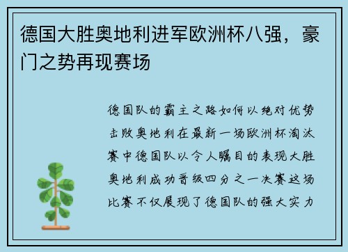 德国大胜奥地利进军欧洲杯八强，豪门之势再现赛场