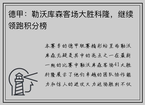 德甲：勒沃库森客场大胜科隆，继续领跑积分榜
