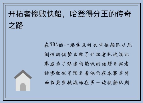 开拓者惨败快船，哈登得分王的传奇之路