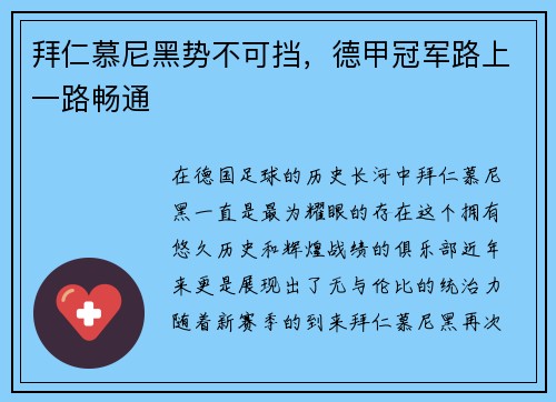 拜仁慕尼黑势不可挡，德甲冠军路上一路畅通