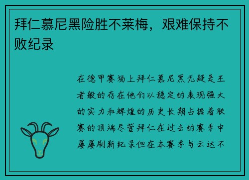 拜仁慕尼黑险胜不莱梅，艰难保持不败纪录