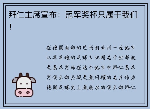 拜仁主席宣布：冠军奖杯只属于我们！
