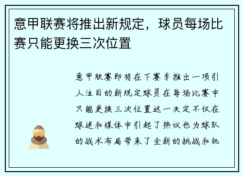 意甲联赛将推出新规定，球员每场比赛只能更换三次位置