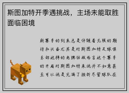 斯图加特开季遇挑战，主场未能取胜面临困境