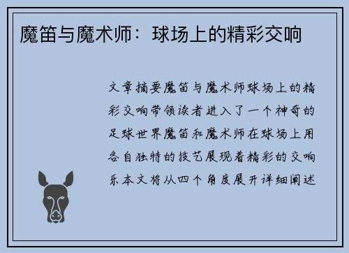 魔笛与魔术师：球场上的精彩交响