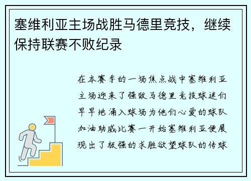 塞维利亚主场战胜马德里竞技，继续保持联赛不败纪录