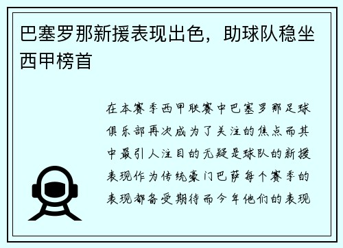 巴塞罗那新援表现出色，助球队稳坐西甲榜首