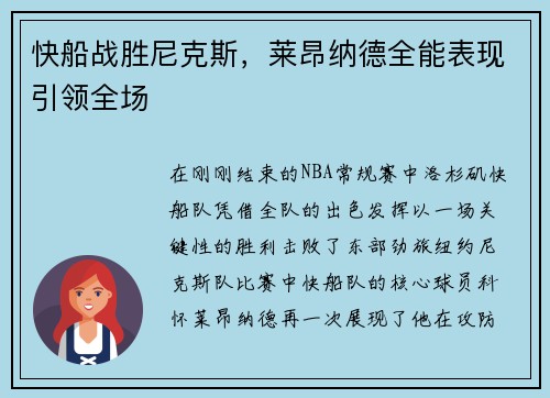 快船战胜尼克斯，莱昂纳德全能表现引领全场