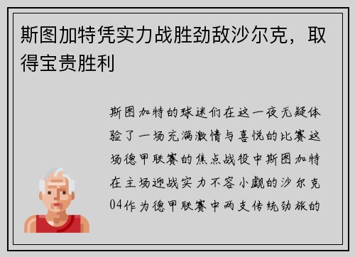 斯图加特凭实力战胜劲敌沙尔克，取得宝贵胜利