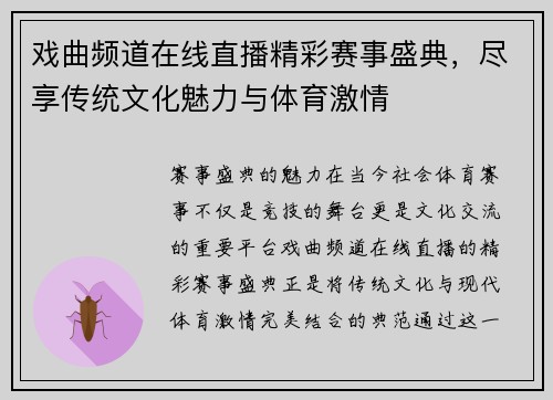 戏曲频道在线直播精彩赛事盛典，尽享传统文化魅力与体育激情
