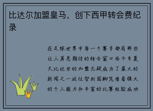 比达尔加盟皇马，创下西甲转会费纪录