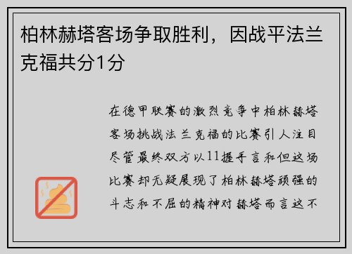 柏林赫塔客场争取胜利，因战平法兰克福共分1分