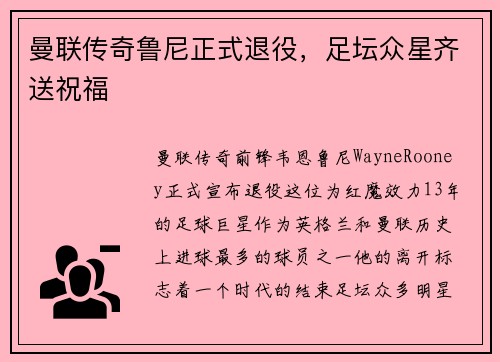 曼联传奇鲁尼正式退役，足坛众星齐送祝福