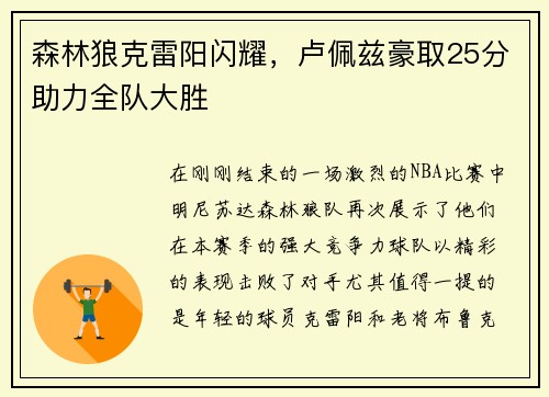 森林狼克雷阳闪耀，卢佩兹豪取25分助力全队大胜