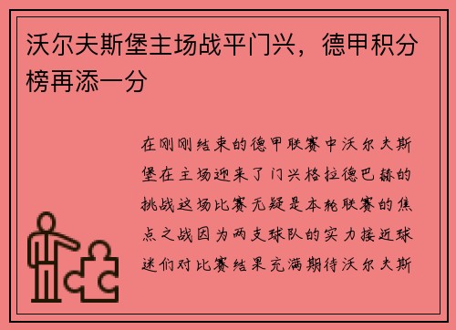 沃尔夫斯堡主场战平门兴，德甲积分榜再添一分