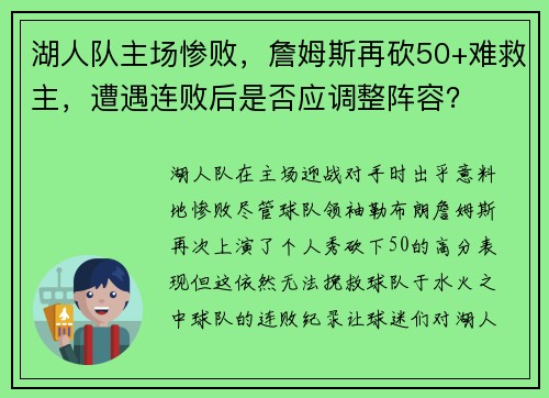 湖人队主场惨败，詹姆斯再砍50+难救主，遭遇连败后是否应调整阵容？
