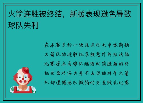 火箭连胜被终结，新援表现逊色导致球队失利