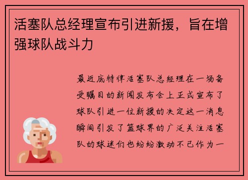 活塞队总经理宣布引进新援，旨在增强球队战斗力