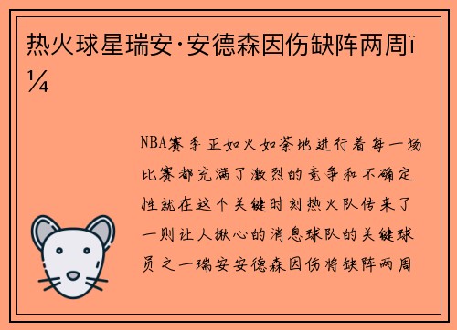 热火球星瑞安·安德森因伤缺阵两周！