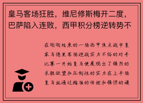 皇马客场狂胜，维尼修斯梅开二度，巴萨陷入连败，西甲积分榜逆转势不可挡