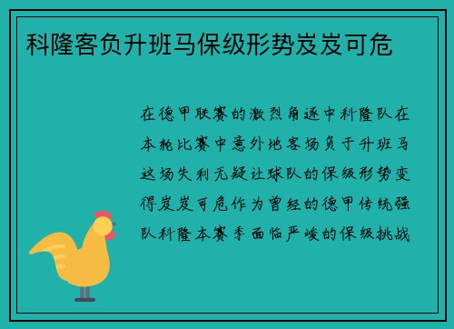 科隆客负升班马保级形势岌岌可危