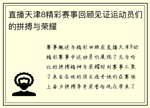 直播天津8精彩赛事回顾见证运动员们的拼搏与荣耀