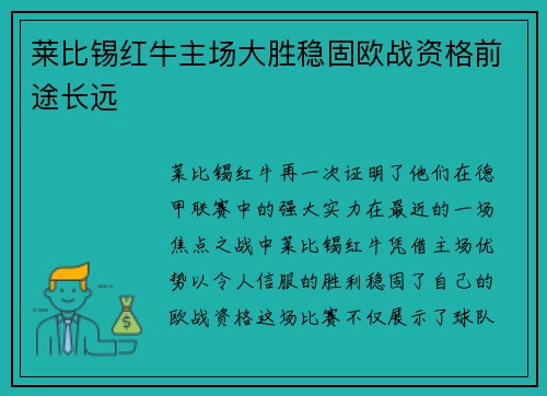 莱比锡红牛主场大胜稳固欧战资格前途长远