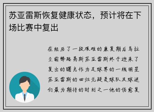 苏亚雷斯恢复健康状态，预计将在下场比赛中复出