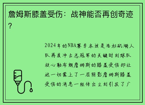 詹姆斯膝盖受伤：战神能否再创奇迹？