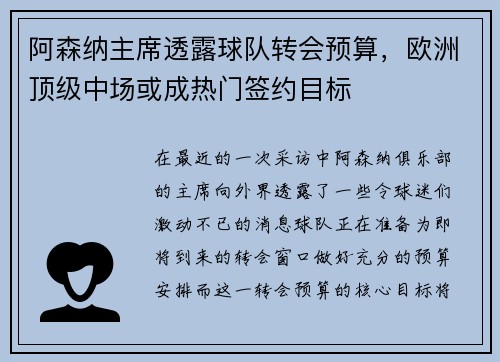 阿森纳主席透露球队转会预算，欧洲顶级中场或成热门签约目标