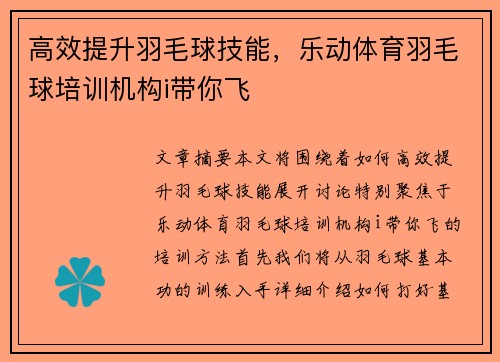 高效提升羽毛球技能，乐动体育羽毛球培训机构i带你飞